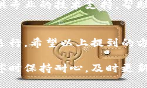 如果您的TP钱包在打开时闪退，这可能是由多种因素引起的。下面我们将针对可能的原因和解决方法进行详细介绍，希望能帮助您解决这个问题。

1. 检查应用更新
确保您的TP钱包应用是最新版本。应用的开发者常常会发布更新，以修复已知的bug和提升性能。如果您没有及时更新，可能会遇到闪退的问题。访问应用商店，检查是否有可用更新，并进行更新。

2. 清理缓存和数据
有时候，TP钱包的缓存数据可能会受到损坏，从而导致闪退。您可以通过以下步骤清理缓存和数据：
ul
    li进入手机的设置菜单/li
    li找到“应用”或者“应用管理”选项/li
    li在列表中找到TP钱包并点击进入/li
    li选择“存储”选项/li
    li点击“清除缓存”，然后再点击“清除数据”/li
/ul
请注意，清除数据会删除您在钱包中的一些临时设置，确保您已经备份了必要的信息。

3. 检查网络连接
稳定的网络连接是访问任何应用的前提条件。如果您的网络不稳定，TP钱包可能无法正常运行而造成闪退。尝试使用不同的Wi-Fi网络或切换到移动数据，以确认是否是网络问题。

4. 重启手机
很多时候，简单的重启手机可以帮助解决应用中的小问题。这一步骤可以清除一些未响应的后台进程，给TP钱包一个“新开始”。

5. 重装TP钱包
如果上述方法都未能解决问题，您可以选择卸载TP钱包并重新安装。这将确保您获得一个全新的安装版本，消除任何可能存在的文件损坏或配置错误。在卸载之前，请务必备份您的钱包信息和私钥，以免丢失资产。

6. 设备兼容性
确认您的设备满足TP钱包的最低要求。在一些较老的设备上，可能出现性能不足而导致的闪退现象。查看TP钱包的官方网站以获取具体的系统要求，并与您的设备进行对照。

7. 联系客服支持
如果您尝试了所有方法但依然无法解决问题，建议您联系TP钱包的客服支持。他们可以为您提供专业的技术支持，帮助您快速找到问题所在并解决。

总结
在使用TP钱包时，闪退问题可能会给用户带来不便，但通过逐步检查和解决通常可以恢复正常运行。希望以上提到的方法能够帮助您顺利解决问题。如果问题仍然存在，不要犹豫，寻求专业的帮助总是明智的选择。 

通过这样详细的介绍，希望能帮助您更好地理解和解决TP钱包中的闪退问题。请在使用应用程序时保持耐心，及时更新和维护是确保顺畅体验的关键。