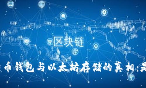 揭秘比特币钱包与以太坊存储的真相：是否可行？