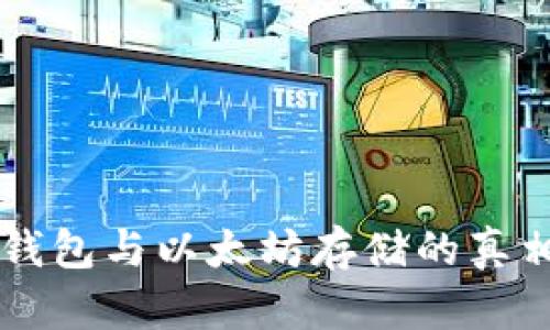 揭秘比特币钱包与以太坊存储的真相：是否可行？