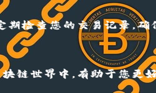 要在TP钱包中创建PIG钱包，您可以按照以下步骤进行操作。需要注意的是，以下内容需要您在实际步骤中自行操作，不保证实际操作界面的准确性和细节，务必保持关注最新的操作指南。

### 步骤一：下载TP钱包

1. 获取TP钱包
首先，确保您拥有TP钱包。您可以在Google Play商店或App Store中搜索“TP钱包”进行下载。安装完成后，打开应用程序。

2. 创建或导入账户
如果您是新用户，选择“创建新钱包”。如果您已经有钱包，可以选择“导入钱包”。按照屏幕上的提示设置密码，并妥善保管您的助记词。

### 步骤二：在TP钱包中创建PIG钱包

3. 进入钱包管理
在主界面上，找到“钱包管理”或“账户”选项。点击进入，这里是您管理钱包的地方。

4. 添加新钱包
在钱包管理页面中，寻找“添加钱包”或类似的选项。点击后，您会看到可以选择不同类型的区块链钱包。

5. 选择PIG钱包
在添加钱包的选项中，寻找“PIG”或者“PIG Network”。选择这个选项以开始创建PIG钱包。

### 步骤三：完成PIG钱包的设置

6. 设置钱包信息
根据要求输入钱包名称和其他必要的信息。确保您使用一个容易记住但又独特的名称，以便日后管理。

7. 保存助记词
创建钱包的过程中，系统可能会生成助记词。务必将其安全地记录下来，因为这是您恢复钱包的重要凭据。避免以任何电子方式保存助记词，以防被盗。

### 步骤四：访问和使用PIG钱包

8. 访问PIG钱包
成功创建PIG钱包后，您可以在TP钱包中看到该钱包的图标。点击进入，可以查看余额、交易记录以及其他与PIG相关的功能。

9. 进行首次交易
如果您想在PIG钱包中进行交易，比如发送或接收PIG代币，请确保您已经了解交易费用和相关操作步骤。

10. 保障钱包安全
为了确保您的钱包安全，建议定期更新密码，并启用双重身份验证（如果TP钱包支持）。定期检查您的交易记录，确保无异常活动。

### 结尾

通过以上步骤，您就能在TP钱包中成功创建PIG钱包。这一过程不仅简单易行，而且在区块链世界中，有助于您更好地管理数字资产。确保在操作过程中保持警惕，保护好您的钱包信息，以实现安全交易。