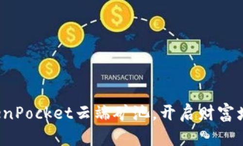 加入TokenPocket云端矿池，开启财富增值之旅！