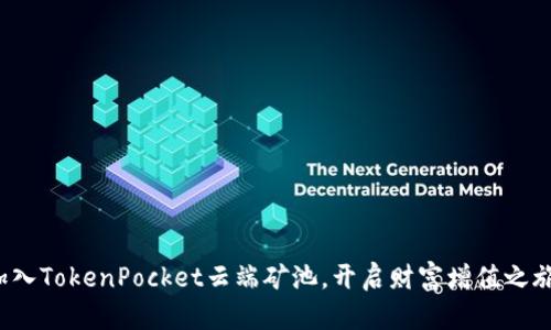 加入TokenPocket云端矿池，开启财富增值之旅！