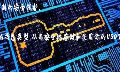在探讨USDT币（泰达币）最佳钱包的选择时，我们需要考虑各类钱包的特点和优缺点。USDT是一种广受欢迎的稳定币，它的价值通常与美元挂钩，因此许多加密货币投资者和交易者都会存储和使用它。以下是一些常见的钱包类型以及它们各自的优劣势。

1. 热钱包（在线钱包）
热钱包指的是不断连接到互联网的钱包，方便用户进行快速交易。这类钱包的使用非常简单，适合经常进行交易的用户。

例如，像Coinbase、Binance等交易所的内置钱包就属于热钱包。在这些平台中，你可以方便地存储、发送和接收USDT，同时查看你的余额和交易记录。

但需要注意的是，由于热钱包始终连接互联网，安全性较低，容易受到黑客攻击。因此，如果你长时间持有USDT，考虑将其转移到更安全的冷钱包中。

2. 冷钱包（离线钱包）
冷钱包是指不与互联网直接连接的存储设备，如硬件钱包和纸钱包。它们提供了更高的安全性，适合长期保存大量USDT。

硬件钱包如Ledger Nano S和Trezor都非常受欢迎，提供便捷的设备管理钱包界面，同时通过离线存储私钥提高安全性。用户只需在进行交易或需要使用USDT时将其连接到电脑即可。

纸钱包则是将USDT存储在印刷的纸张上，包含了你私钥的二维码，离线保存，避免网络攻击。但纸钱包易于损坏或遗失，因此保存时要格外小心。

3. 移动钱包
移动钱包是专门为智能手机设计的应用程序，便于用户随时随地使用USDT。像Trust Wallet、Exodus和Mycelium等都是优秀的移动钱包选择。

这些钱包不仅提供友好的用户界面，还支持多种加密货币的存储和管理。移动钱包也通常有内置交易功能，可以快速发送和接收USDT。此外，它们往往提供安全的生物识别认证，进一步保护用户资产。

4. 桌面钱包
桌面钱包是指安装在PC或笔记本电脑上的软件钱包。像Exodus和Atomic Wallet等都是受到用户喜爱的桌面钱包。这类钱包通常具有更强的功能，支持多种加密货币，并提供丰富的操作体验。

桌面钱包的安全性相对较高，可以控制私钥，而不依赖于第三方。不过用户需要确保他们的电脑安全，避免恶意软件和病毒的攻击。

5. 钱包选择建议
选择USDT钱包的关键在于使用目的。如果你是日常交易活跃用户，热钱包将是你的首选，它能提供更高的便利性。然而，如果你打算长期投资，并希望保障资产安全，那么冷钱包，将提供更高的安全性。

无论你选择哪种钱包，务必确保你备份好私钥，并使用强密码。同时，定期更新钱包软件和应用，以获得最新的安全保护。

总结
USDT钱包的选择至关重要，不同钱包各有千秋。通过结合你的实际需求和风险承受能力，找到最适合你的钱包类型，从而安全地存储和使用你的USDT。

希望这篇文章对你有所帮助，能够让你更好地理解USDT钱包的选择，保护你的资产。
