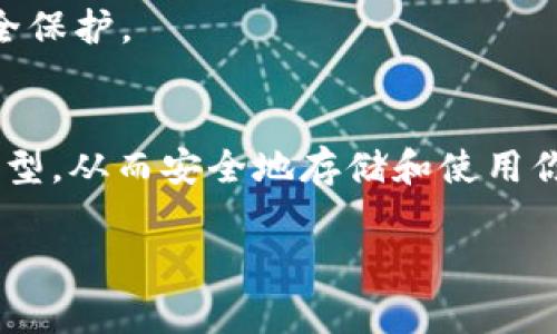 在探讨USDT币（泰达币）最佳钱包的选择时，我们需要考虑各类钱包的特点和优缺点。USDT是一种广受欢迎的稳定币，它的价值通常与美元挂钩，因此许多加密货币投资者和交易者都会存储和使用它。以下是一些常见的钱包类型以及它们各自的优劣势。

1. 热钱包（在线钱包）
热钱包指的是不断连接到互联网的钱包，方便用户进行快速交易。这类钱包的使用非常简单，适合经常进行交易的用户。

例如，像Coinbase、Binance等交易所的内置钱包就属于热钱包。在这些平台中，你可以方便地存储、发送和接收USDT，同时查看你的余额和交易记录。

但需要注意的是，由于热钱包始终连接互联网，安全性较低，容易受到黑客攻击。因此，如果你长时间持有USDT，考虑将其转移到更安全的冷钱包中。

2. 冷钱包（离线钱包）
冷钱包是指不与互联网直接连接的存储设备，如硬件钱包和纸钱包。它们提供了更高的安全性，适合长期保存大量USDT。

硬件钱包如Ledger Nano S和Trezor都非常受欢迎，提供便捷的设备管理钱包界面，同时通过离线存储私钥提高安全性。用户只需在进行交易或需要使用USDT时将其连接到电脑即可。

纸钱包则是将USDT存储在印刷的纸张上，包含了你私钥的二维码，离线保存，避免网络攻击。但纸钱包易于损坏或遗失，因此保存时要格外小心。

3. 移动钱包
移动钱包是专门为智能手机设计的应用程序，便于用户随时随地使用USDT。像Trust Wallet、Exodus和Mycelium等都是优秀的移动钱包选择。

这些钱包不仅提供友好的用户界面，还支持多种加密货币的存储和管理。移动钱包也通常有内置交易功能，可以快速发送和接收USDT。此外，它们往往提供安全的生物识别认证，进一步保护用户资产。

4. 桌面钱包
桌面钱包是指安装在PC或笔记本电脑上的软件钱包。像Exodus和Atomic Wallet等都是受到用户喜爱的桌面钱包。这类钱包通常具有更强的功能，支持多种加密货币，并提供丰富的操作体验。

桌面钱包的安全性相对较高，可以控制私钥，而不依赖于第三方。不过用户需要确保他们的电脑安全，避免恶意软件和病毒的攻击。

5. 钱包选择建议
选择USDT钱包的关键在于使用目的。如果你是日常交易活跃用户，热钱包将是你的首选，它能提供更高的便利性。然而，如果你打算长期投资，并希望保障资产安全，那么冷钱包，将提供更高的安全性。

无论你选择哪种钱包，务必确保你备份好私钥，并使用强密码。同时，定期更新钱包软件和应用，以获得最新的安全保护。

总结
USDT钱包的选择至关重要，不同钱包各有千秋。通过结合你的实际需求和风险承受能力，找到最适合你的钱包类型，从而安全地存储和使用你的USDT。

希望这篇文章对你有所帮助，能够让你更好地理解USDT钱包的选择，保护你的资产。