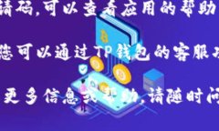 要在TP钱包中找到邀请码，通常可以按照以下步骤