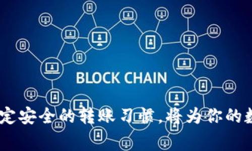 要将IM钱包中的资金转移到TP（通常指的是某个特定的平台或钱包）中，需要按照以下步骤操作。请注意，不同平台或钱包的转账方式可能有所不同，确保你了解你所使用的具体平台的流程。

### 1. 准备工作

在开始之前，请确保你已经完成以下准备工作：

- **确保安全性**：确保你正在使用安全的网络进行操作，避免在公共Wi-Fi下进行转账。
- **确认钱包地址**：确保你有正确的TP钱包地址，任何错误都可能导致资金丢失。

### 2. 登录IM钱包

首先，打开IM钱包的客户端或移动应用程序，并使用你的帐户进行登录。确保使用安全和私密的登录方式。

### 3. 准备转账

在IM钱包首页，找到“转账”或“发送”选项。通常，这个选项会在主菜单或钱包页面的明显位置。点击进入转账界面。

### 4. 输入TP钱包地址

在转账界面，你需要输入以下信息：

- **接收地址**：粘贴你从TP钱包复制的地址。
- **转账金额**：输入希望转移的金额。确保你了解相关的手续费，并预留出必要的交易费用。

### 5. 确认信息

在提交转账之前，请仔细检查以下信息：

- **接收地址是否正确**：任何错误将导致资金无法找回。
- **金额是否准确**：确认你输入的金额无误。

### 6. 执行转账

确认信息无误后，点击“确认”或“发送”按钮。这通常会弹出一个提示，询问你是否确认转账。

### 7. 完成验证

根据IM钱包的安全要求，你可能需要输入验证码、密码或进行其他形式的身份验证，以确保是你本人在进行操作。

### 8. 等待交易确认

一旦你确认转账，交易将被发送到区块链并开始处理。你可以在IM钱包中查看交易状态，通常会有一个可以跟踪交易进度的链接。

### 9. 验证接收

在完成转账后，登录到你的TP钱包，检查资金是否已经到账。这个过程可能需要一些时间，具体取决于相关网络的拥堵情况。

### 10. 注意安全

在完成转账后，请务必保持对安全性的重视。定期更新密码，避免在不安全的环境下进行交易。

### 结论

将资金从IM钱包转移到TP钱包的过程并不复杂，但需要格外小心，确保每一步都正确无误。了解和熟悉相关流程，制定安全的转账习惯，将为你的数字资产安全保驾护航。如果你在过程中遇到问题，建议参考IM钱包和TP钱包的官方帮助文档或联系客服寻求帮助。