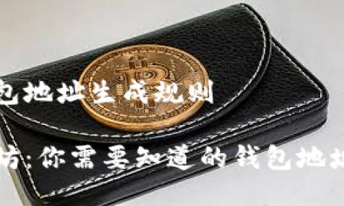 以太坊钱包地址生成规则

解密以太坊：你需要知道的钱包地址生成规则