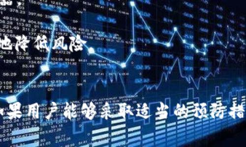 在讨论将币放入TP钱包的安全性和可靠性之前，我们需要明确TP钱包的基本概念，以及在加密货币领域中常见的安全措施和风险。

TP钱包概述
TP钱包是一种加密货币钱包，通常用于存储、发送和接收各种数字货币。与传统银行账户不同，加密货币钱包的安全性主要依赖于用户的私钥管理和钱包软件的安全性。TP钱包以其用户友好的界面和多种数字资产的支持而备受欢迎，但用户在使用时也应充分了解其安全性。

TP钱包的安全性
1. **私钥管理**: TP钱包的重要特点之一是它允许用户控制自己的私钥。私钥就像是一把钥匙，只有拥有这把钥匙的人才能访问和管理其钱包中的资金。如果私钥泄露，黑客就能轻易地控制你的资产。因此，用户需要谨慎保管私钥，避免将其上传到网络或与他人分享。

2. **两步验证**: TP钱包是否支持双重验证（2FA）也非常重要。这种安全功能可以为你的账户增加一道屏障，即使你的密码被盗，黑客仍需通过第二步验证才能访问你的账户。用户应积极启用此功能来增强安全防护。

TP钱包的可靠性
1. **社区评价与口碑**: 在选择使用TP钱包之前，查看其他用户的评价和反馈是一个不错的做法。一个受欢迎且广泛使用的钱包通常具有较高的可靠性。如果大多数用户对TP钱包的服务满意，并没有出现大规模的安全事件，那么该钱包的可靠性就值得信赖。

2. **开发团队和合规性**: 了解TP钱包背后的开发团队、技术背景和合规性也非常重要。一些经过严格审查并符合当地法律法规的钱包更可能提供安全可靠的服务。

币放在TP钱包的注意事项
1. **定期备份**: 用户应定期备份其钱包数据，确保在意外情况下可以恢复。他们可以将备份存储在安全的地方，例如穿透防火墙的外部硬盘或加密的USB驱动器。

2. **保持软件更新**: 定期更新TP钱包或其相关软件是至关重要的。软件开发人员会发布安全补丁和新功能以保护用户资产，确保使用最新版本可以最大限度地降低风险。

总结
将币放在TP钱包的安全性和可靠性主要取决于用户的自身行为，例如私钥的管理和安全设置。同时，钱包本身的功能和开发团队的信誉也对其安全性产生影响。如果用户能够采取适当的预防措施和策略，则在TP钱包中存放数字资产还是相对安全的。但任何情况下，用户都应保持警惕，并定期审查其存储策略，以应对快速变化的数字货币市场和技术发展。