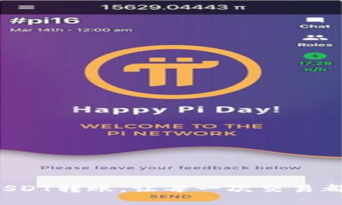 轻松掌握USDT转账，让每一次交易都顺畅无忧！