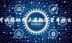 钱包转比特币的费用通常取决于多个因素，包括