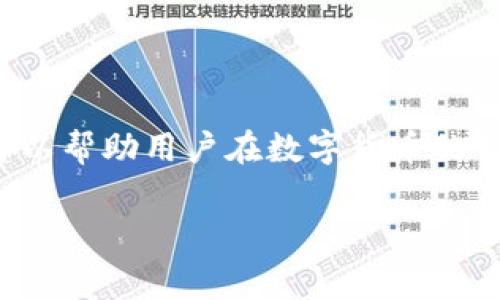 钱包转比特币的费用通常取决于多个因素，包括交易的网络拥堵程度、使用的钱包类型以及所选择的手续费结构。以下是关于这一主题的一些详细信息：

1. 交易费用的基本概念
在比特币网络中，每笔交易都需要被矿工验证并加入到区块链中。为了激励矿工们处理交易，用户需要支付一定的费用，也就是我们所说的交易手续费。这种费用不是固定的，而是根据网络的使用情况而有所波动。

2. 网络拥堵与交易费用的关系
想象一下繁忙的高速公路，当车辆过多时，通行速度就会减慢。在比特币网络中，当有大量用户同时进行交易时，网络拥堵会导致交易处理速度减缓。为了让自己的交易能够尽快被矿工注意到，用户可能需要支付更高的手续费。反之，在网络相对空闲时，手续费可以适当降低。

3. 钱包类型及其手续费结构
不同类型的钱包提供的手续费设置各异。一些常用的钱包包括：
ul
    listrong硬件钱包：/strong如Ledger和Trezor，通常具有较高的安全性，手续费由用户自行设置，可以选择低、中、高三种级别。/li
    listrong软件钱包：/strong像Electrum和Exodus，支持用户自定义手续费，通常会提供默认值。/li
    listrong交易所钱包：/strong如Coinbase和Binance，通常会在用户转账时自动计算手续费，用户无需过多担心。不过，交易所的手续费可能相对较高。/li
/ul

4. 如何计算比特币交易手续费
手续费的计算往往由两部分构成：交易字节数和每字节的费用。在比特币网络中，交易的大小（以字节为单位）取决于交易的输入和输出数量。通常，输入越多，交易占用的字节数就越大，费用也就越高。同时，网络会为每字节设定市场价格，用户可以根据自身需求选择合适的费率。

5. 如何比特币交易收费
为了减少手续费支出，用户可以采取以下策略：
ul
    listrong选择低峰期进行交易：/strong在网络拥堵较少的时段进行交易，可以享受到更低的手续费。例如，周末或节假日，通常交易量会有所减少。/li
    listrong使用Segregated Witness（SegWit）：/strong这种技术可以交易数据的存储方式，以此减少交易的字节数，间接降低手续费。/li
    listrong定期检查手续费估算工具：/strong许多网站提供实时手续费估算，用户可以参考这些工具，在选择手续费时更加科学合理。/li
/ul

6. 总结
在转账比特币时，手续费是不可避免的开支。了解手续费的运作原理、不同钱包的收费结构、以及如何在网络拥堵时手续费，可以帮助用户在数字货币的交易中更加得心应手，节省不必要的费用。无论你是新手还是资深玩家，掌握这些知识都是非常有必要的。

以上是对比特币交易手续费的全面介绍，希望能为您提供帮助！如有进一步的问题，欢迎继续提问。