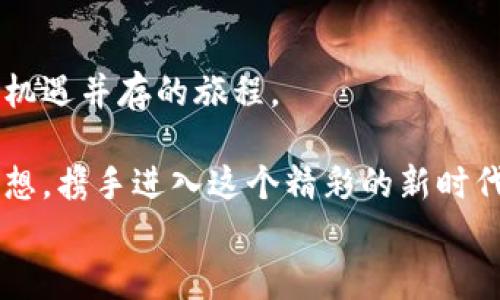 
如何轻松安装TP钱包：您的数字货币管理助手

TP钱包, 数字货币, 安装教程/guanjianci

一、TP钱包的魅力与功能探秘
在数字货币的浩瀚宇宙中，TP钱包宛如一只穿越晨雾的老船，承载着用户的期待与梦想。它不仅是一个简单的数字货币存储工具，更是您管理数字资产的得力助手。无论是比特币、以太坊，还是其他多种加密货币，TP钱包都能够为您提供便捷、安全的管理体验。

TP钱包以其清晰的界面和丰富的功能，吸引了无数数字货币爱好者。您可以在这里轻松进行资产的查看、转账操作，以及参与各种去中心化金融（DeFi）活动。此时此刻，您是否渴望拥有这样一款能够提升您管理数字资产效率的工具？让我们一同探索如何在您的电脑上轻松安装TP钱包。

二、准备工作：确保顺利安装的必要条件
在迈出安装TP钱包的第一步之前，请确保您的电脑环境已经准备就绪。这些准备工作就如同一场出征前的集结，细致而重要：
ul
  listrong系统要求：/strongTP钱包需要在较新版本的操作系统上运行。请确保您的Windows或Mac系统是最新的版本，这样可以确保应用程序的兼容性和安全性。/li
  listrong网络连接：/strong稳定的互联网连接是必须的，就如同一条流动的河流，只有不断流动才能将你引领到数字财富的海洋。/li
  listrong安全性：/strong确保您的电脑安装了最新的防病毒软件，以免在安装过程中受到潜在威胁。安全是您数字资产的第一道防线。/li
/ul

三、下载TP钱包：从官方网站出发
接下来，让我们走入实际的安装步骤。您需要前往TP钱包的官方网站进行下载，这是打开数字资产世界大门的钥匙。

访问TP钱包官网后，您会看到清晰的界面，其中包含了下载链接。点击“下载”按钮，软件会自动为您的操作系统提供相应版本。此时，请耐心等待，仿佛是在期待一场即将揭开的冒险旅程。

四、安装TP钱包：一步一步来
下载完成后，双击下载的安装包，便开始了TP钱包的安装旅程。安装过程简单而直观，正如在晨曦中构建一座数字资产的城堡：
ol
  listrong选择安装路径：/strong在弹出的窗口中，您可以选择安装路径。推荐使用默认路径，这样方便以后的使用。如果您有特别的需求，可以选择您希望安装的位置。/li
  listrong点击“安装”：/strong一切准备就绪后，请点击“安装”按钮。软件会自动完成安装，您只需耐心等待片刻，心中默默期待着优惠与机遇的降临。/li
  listrong完成安装：/strong安装完成后，您会看到“完成”按钮。点击后，TP钱包的图标将如同一颗璀璨的明珠出现在您的桌面上，随时等待您的召唤。/li
/ol

五、首次启动TP钱包：设置与配置
在您双击TP钱包图标，开启数字资产的新世界时，屏幕上会出现欢迎界面。此时，请仔细阅读条款与条件，确认您的决定。接下来，您将进入初始设置：
ul
  listrong创建钱包：/strong选择创建新的钱包，您将被要求设置密码。请确保密码复杂且独特，如同您秘密的宝藏，只有您能找到入口。/li
  listrong备份助记词：/strong在创建钱包后，系统会生成助记词，这是一串如同神秘咒语的词语，保存好它，因为它将是您找回钱包的唯一钥匙。情感化地对待这些词汇，它们是您数字财富的保护神。/li
/ul

六、配置完成后的探索之旅
当您完成上述步骤后，TP钱包将带给您丰富的功能界面。恭喜您，您已然是一名数字资产的探索者。您可以在界面中看到自己资产的详细信息，轻松进行转账、收款操作，参与各类DeFi项目。

此外，TP钱包还支持多种区块链，您可以随心所欲地在不同的链之间切换与管理。在这个虚拟的世界中，您如同一位船长，自在航行。

七、保护您的数字资产：防范措施
在数字货币的海洋中，随之而来的不仅有机遇，还有挑战。保护您的数字资产尤为重要：
ul
  listrong定期备份钱包：/strong频繁备份保证您在遇到问题时能够快速恢复。将备份文件保存在安全的地方，犹如将珍贵的宝藏藏于漩涡之外。/li
  listrong保持软件更新：/strong定期检查TP钱包的更新，安装最新版本，以便实时享受新功能和安全性提升。/li
/ul

八、结语：步入数字资产的未来
现在，您已经完成了TP钱包的安装与配置，踏上了数字货币投资的征途。正如一位探险家，您将在这片广阔的海域中体验风浪与机遇并存的旅程。

无论您是新手还是老将，TP钱包都将成为您不可或缺的伙伴。未来的数十年，数字资产的世界将不断发展，让我们怀着期待与梦想，携手进入这个精彩的新时代。在数字货币的世界中，您就是自己的船长，扬帆起航，驶向无限可能！

经历了无数波澜后，希望您能在数字资产的海洋中找到属于你自己的珍珠，乘风破浪，不断探索更远的未来。