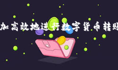 要设置TP钱包（TokenPocket）中的矿工费，可以按照以下步骤进行操作。TP钱包是一个多链数字货币钱包，用户可以通过它进行虚拟货币的转账、交易及管理。了解如何设置适当的矿工费用对顺利完成交易至关重要。

什么是矿工费？
在加密货币领域，矿工费是用户在进行交易时需支付的费用。它是激励矿工（或验证者）处理和确认交易的方式。支付的矿工费越高，交易被确认的速度往往也越快。对于想要迅速完成交易的用户来说，灵活地设置矿工费可以大大提高交易的处理效率。

如何在TP钱包中设置矿工费
在TP钱包中，用户可以轻松地设置矿工费。以下是详细的步骤：

h4步骤一：打开TP钱包/h4
首先，在您的移动设备上找到并打开TP钱包应用。确保您已经登录到自己的账户。如果尚未创建账户，请先完成注册。

h4步骤二：选择要发送的加密货币/h4
在主界面上，您将看到您所拥有的各种加密货币。选择您希望发送的加密货币，例如以太坊（ETH）或比特币（BTC）。

h4步骤三：输入接收地址和发送金额/h4
在发送页面，输入接受者的钱包地址以及您希望发送的金额。请确保地址的准确性，错误的地址可能会导致资金丢失。

h4步骤四：设置矿工费/h4
在确认发送信息的页面，您会看到一个选项允许您设置矿工费。通常该选项会被标记为“矿工费”或“手续费”。
TP钱包通常会提供几个预设的矿工费级别，例如“慢”、“中等”、“快”。选择快的矿工费可以确保您的交易在拥堵网络中更快地被确认。根据当前网络的拥堵情况，您还可以选择自定义矿工费，手动输入您愿意支付的费用。

h4步骤五：确认交易/h4
设置完矿工费后，仔细检查其他信息无误，包括接收地址和金额。确认无误后，点击“发送”按钮。系统将会提示您输入交易密码以完成授权。

h4步骤六：查看交易状态/h4
一旦交易被发送，您可以在TP钱包的“交易记录”中查看交易状态。根据您设置的矿工费，您可以观察到交易被确认的速度。

设置矿工费的最佳实践
设置矿工费时，以下几个小技巧可以帮助您更好地管理交易：
ul
    listrong监测网络拥挤度：/strong使用相关网站或工具（如Etherscan）来实时查看网络的拥堵情况，并根据需要调整矿工费。/li
    listrong选择合适的时间进行交易：/strong在网络拥堵较少的时间段（如非高峰期）进行交易，可以节省矿工费。/li
    listrong使用动态矿工费：/strong一些钱包和平台允许用户设置动态矿工费，根据实时网络情况自动调整交易费用，以确保快速确认。/li
/ul

矿工费对交易的影响
矿工费用的设置直接影响到交易的确认时间。较低的矿工费可能导致交易被延迟处理，甚至在网络拥堵时未能被矿工处理。因此，对于急需交易确认的用户来说，适当提高矿工费是明智之举。

总结
在TP钱包中设置矿工费是一个简便而重要的步骤，直接影响到您在区块链网络中的交易体验。通过上面的步骤和技巧，您可以更加高效地进行数字货币转账，确保您的交易在合适的时间内被确认。无论是进行日常交易还是用作投资决策，理解和管理矿工费，都是用户必须掌握的技能。

希望这些信息能帮助您更好地使用TP钱包，在加密货币的世界中获得更好的体验！