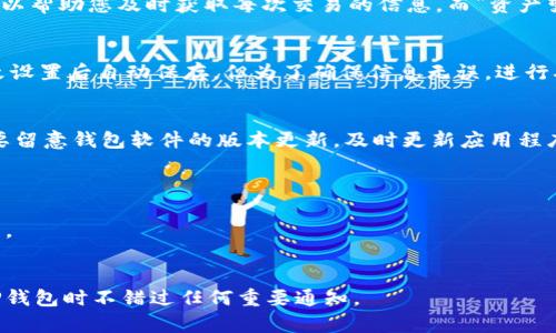更新TP钱包的相关信息提醒，主要可以通过以下几个步骤进行。请根据您的具体需求选择操作：

### 更新TP钱包信息提醒的步骤

步骤一：打开TP钱包应用
首先，在您的手机上找到并点击TP钱包的应用图标，以打开这款数字钱包应用程序。确保您的TP钱包是最新版本，以便享受新的功能和。

步骤二：登录账户
输入您的账户信息，包括用户名和密码，登录到您的TP钱包。如果您有设置指纹或面部识别功能，可以直接使用这些快速登录方式。

步骤三：进入设置菜单
登录成功后，找到应用界面右下角的“设置”图标，通常是一个齿轮形状的图案。点击进入设置菜单以管理您的应用信息和个性化设置。

步骤四：选择信息提醒
在设置菜单中，寻找“通知”或“信息提醒”选项。点击进入后，您将看到与交易提醒、资产变化提醒等相关的各类通知设置。

步骤五：自定义提醒设置
在信息提醒页面中，您可以根据自己的需求选择开启或关闭各项提醒功能。“交易提醒”可以帮助您及时获取每次交易的信息，而“资产变化提醒”则能让您了解资产价值的实时波动。根据个人喜好勾选或取消选择相应的选项。

步骤六：保存设置
完成选择后，请确保点击“保存”或“确认”按钮，以使您的设置生效。某些应用可能会在更改设置后自动保存，但为了确保信息无误，进行确认是必要的步骤。

步骤七：定期检查更新
建议您定期返回该设置界面检查相关提醒，以确保您不会错过任何重要的通知。另外，也要留意钱包软件的版本更新，及时更新应用程序以获得更好的用户体验和功能。

### 额外提示

- **应用权限**：确保您的TP钱包有获得推送通知的权限，以便能够及时接收到信息提醒。
- **网络连接**：确保您的手机网络连接良好，以便TP钱包能够正常发送和接收信息。

以上就是更新TP钱包信息提醒的具体步骤。希望这些信息能够帮助到您，确保您在使用TP钱包时不错过任何重要通知。