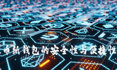 瑞波币纸钱包的安全性与便捷性分析