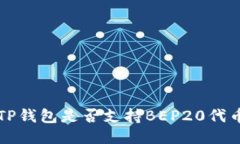 TP钱包是否支持BEP20代币