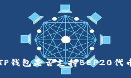 TP钱包是否支持BEP20代币