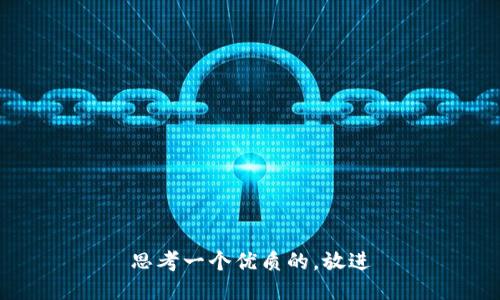 思考一个优质的，放进