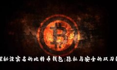 探秘没实名的比特币钱包：隐私与安全的双刃剑