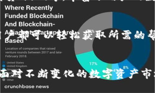 思考一个优质的
  TokenPocket钱包：区块链数字资产管理的终极解决方案/  

相关关键词：
 guanjianci TokenPocket, 数字资产, 区块链/ guanjianci 

一、TokenPocket钱包简介
随着区块链技术的快速发展，数字资产管理的需求逐渐增加。TokenPocket钱包作为一款在全球广受欢迎的多链数字钱包，凭借其便捷的操作界面和强大的功能，成为了用户管理和交易数字资产的重要工具。TokenPocket支持多种加密货币，用户可以安全地存储、转账、交易和管理他们的数字资产。

TokenPocket钱包不仅支持主流的比特币、以太坊等数字货币，还兼容多种区块链网络，包括EOS、TRON、IOST等。其用户友好的设计，使得即使是区块链新手也可以轻松上手。TokenPocket钱包的中文版本提供了更为便捷的使用体验，帮助用户方便地管理和交易数字资产。

二、TokenPocket的主要功能
TokenPocket钱包具有多种实用功能，能够满足不同用户的需求：

h41. 多样化的资产管理/h4
TokenPocket支持多种数字资产和不同的区块链网络。用户能够在一个平台上管理来自不同区块链的资产，大大提高了资产管理的便利性。

h42. 安全性保障/h4
TokenPocket采用了多种安全措施保护用户的资金安全，包括私钥本地存储、助记词保护及多重身份验证等。用户可以选择使用冷钱包进行资产存储，提高安全性。

h43. 交易便捷/h4
TokenPocket提供了快速的转账和交换功能，用户可以在钱包内方便地进行交易，实时掌握市场行情，做出快速决策。

h44. DApp访问/h4
TokenPocket作为一个去中心化钱包，用户可以直接在钱包内访问各种去中心化应用（DApp），如去中心化交易所、借贷平台、游戏等，极大地提升了用户的使用体验。

h45. NFT管理/h4
随着NFT的兴起，TokenPocket也为用户提供NFT的管理功能。用户可以在钱包中查看和交易他们的数字藏品，使其更加便捷。

三、使用TokenPocket的步骤
使用TokenPocket非常简单，用户只需要遵循以下步骤即可开始管理他们的数字资产：

h41. 下载和安装/h4
用户可以在TokenPocket的官方网站或者各大应用市场下载适合自己设备的客户端，支持安卓和iOS系统。

h42. 创建钱包/h4
安装完成后，用户选择创建新钱包，并记录下助记词，这个助记词是恢复钱包的唯一凭证，用户需要妥善保管。

h43. 添加资产/h4
注册完成后，用户可以添加自己感兴趣的数字资产，通过官方或其他方式进行充值，开始资产管理。

h44. 进行交易/h4
用户可以直接在TokenPocket内进行转账、购买、出售等交易，同时可以访问各种DApp进行更多的操作。

四、TokenPocket面临的挑战及解决方案
尽管TokenPocket有着诸多优点，但在实际使用中也面临一些挑战：

h41. 用户教育/h4
对于初次接触区块链和数字资产的用户来说，理解和使用TokenPocket可能会面临困难。TokenPocket需要通过提供完善的教程和客服支持，帮助用户更好地了解钱包的功能及使用方法。

h42. 安全性问题/h4
数字资产的安全性问题始终是用户关注的重点。TokenPocket需不断升级其安全技术，保障用户资产不受恶意攻击和安全漏洞的影响。

h43. 市场竞争/h4
在数字钱包市场中，竞争非常激烈。TokenPocket需要不断创新，提升用户体验和功能升级，以保持其市场优势。

五、可能相关的问题及详细介绍

h41. TokenPocket钱包安全吗？/h4
安全性是用户关注的重中之重。TokenPocket采取了多重安全措施保护用户的数字资产，包括私钥本地存储、助记词保护等。用户的私钥不会上传到服务器，确保只有用户自己可以控制他们的资产。此外，TokenPocket也定期进行安全审核和更新，最大化保护用户的资金安全。

2. 如何备份和恢复TokenPocket钱包？
备份和恢复钱包是保证数字资产安全的重要一步。用户在创建钱包时，会获得一组助记词，这是恢复钱包的关键。用户应妥善保管这些助记词，避免丢失。如果需要恢复钱包，用户只需在TokenPocket中选择“恢复钱包”，然后输入助记词即可。注意，不要将助记词分享给他人，避免资产被盗。

3. TokenPocket支持哪些区块链和数字资产？
TokenPocket支持多种区块链和数字资产，包括主流的比特币、以太坊、EOS、TRON等。同时，TokenPocket也在不断增加对新项目的支持，用户可以通过TokenPocket管理多种数字资产，满足不同需求。

4. 如何使用TokenPocket进行DApp交易？
通过TokenPocket访问DApp非常简单，用户只需在钱包内找到DApp浏览器，选择想要访问的DApp，按照提示进行操作即可。在DApp中，用户可以进行各种操作，如交易、借贷、游戏等，丰富了用户的数字资产管理体验。

5. TokenPocket有社区支持和教程吗？
TokenPocket拥有庞大的用户社区和丰富的在线教程，用户可在官方网站、社交媒体和各大社区论坛找到相关信息和支持。无论是遇到技术问题还是想了解最新动态，用户都可以轻松获取所需的帮助。

总结
TokenPocket钱包，作为一款强大的数字资产管理工具，为用户提供了安全、便捷的管理体验。无论是新手还是资深用户，都可以在TokenPocket中找到适合自己的功能。面对不断变化的数字资产市场，TokenPocket也在持续创新，不断改进，为用户提供更优质的服务。在未来，相信TokenPocket将继续引领区块链数字钱包的潮流，成为用户管理数字资产的首选工具。