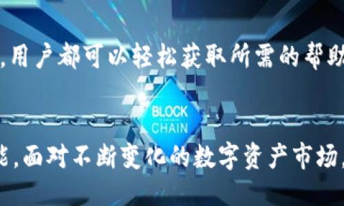 思考一个优质的
  TokenPocket钱包：区块链数字资产管理的终极解决方案/  

相关关键词：
 guanjianci TokenPocket, 数字资产, 区块链/ guanjianci 

一、TokenPocket钱包简介
随着区块链技术的快速发展，数字资产管理的需求逐渐增加。TokenPocket钱包作为一款在全球广受欢迎的多链数字钱包，凭借其便捷的操作界面和强大的功能，成为了用户管理和交易数字资产的重要工具。TokenPocket支持多种加密货币，用户可以安全地存储、转账、交易和管理他们的数字资产。

TokenPocket钱包不仅支持主流的比特币、以太坊等数字货币，还兼容多种区块链网络，包括EOS、TRON、IOST等。其用户友好的设计，使得即使是区块链新手也可以轻松上手。TokenPocket钱包的中文版本提供了更为便捷的使用体验，帮助用户方便地管理和交易数字资产。

二、TokenPocket的主要功能
TokenPocket钱包具有多种实用功能，能够满足不同用户的需求：

h41. 多样化的资产管理/h4
TokenPocket支持多种数字资产和不同的区块链网络。用户能够在一个平台上管理来自不同区块链的资产，大大提高了资产管理的便利性。

h42. 安全性保障/h4
TokenPocket采用了多种安全措施保护用户的资金安全，包括私钥本地存储、助记词保护及多重身份验证等。用户可以选择使用冷钱包进行资产存储，提高安全性。

h43. 交易便捷/h4
TokenPocket提供了快速的转账和交换功能，用户可以在钱包内方便地进行交易，实时掌握市场行情，做出快速决策。

h44. DApp访问/h4
TokenPocket作为一个去中心化钱包，用户可以直接在钱包内访问各种去中心化应用（DApp），如去中心化交易所、借贷平台、游戏等，极大地提升了用户的使用体验。

h45. NFT管理/h4
随着NFT的兴起，TokenPocket也为用户提供NFT的管理功能。用户可以在钱包中查看和交易他们的数字藏品，使其更加便捷。

三、使用TokenPocket的步骤
使用TokenPocket非常简单，用户只需要遵循以下步骤即可开始管理他们的数字资产：

h41. 下载和安装/h4
用户可以在TokenPocket的官方网站或者各大应用市场下载适合自己设备的客户端，支持安卓和iOS系统。

h42. 创建钱包/h4
安装完成后，用户选择创建新钱包，并记录下助记词，这个助记词是恢复钱包的唯一凭证，用户需要妥善保管。

h43. 添加资产/h4
注册完成后，用户可以添加自己感兴趣的数字资产，通过官方或其他方式进行充值，开始资产管理。

h44. 进行交易/h4
用户可以直接在TokenPocket内进行转账、购买、出售等交易，同时可以访问各种DApp进行更多的操作。

四、TokenPocket面临的挑战及解决方案
尽管TokenPocket有着诸多优点，但在实际使用中也面临一些挑战：

h41. 用户教育/h4
对于初次接触区块链和数字资产的用户来说，理解和使用TokenPocket可能会面临困难。TokenPocket需要通过提供完善的教程和客服支持，帮助用户更好地了解钱包的功能及使用方法。

h42. 安全性问题/h4
数字资产的安全性问题始终是用户关注的重点。TokenPocket需不断升级其安全技术，保障用户资产不受恶意攻击和安全漏洞的影响。

h43. 市场竞争/h4
在数字钱包市场中，竞争非常激烈。TokenPocket需要不断创新，提升用户体验和功能升级，以保持其市场优势。

五、可能相关的问题及详细介绍

h41. TokenPocket钱包安全吗？/h4
安全性是用户关注的重中之重。TokenPocket采取了多重安全措施保护用户的数字资产，包括私钥本地存储、助记词保护等。用户的私钥不会上传到服务器，确保只有用户自己可以控制他们的资产。此外，TokenPocket也定期进行安全审核和更新，最大化保护用户的资金安全。

2. 如何备份和恢复TokenPocket钱包？
备份和恢复钱包是保证数字资产安全的重要一步。用户在创建钱包时，会获得一组助记词，这是恢复钱包的关键。用户应妥善保管这些助记词，避免丢失。如果需要恢复钱包，用户只需在TokenPocket中选择“恢复钱包”，然后输入助记词即可。注意，不要将助记词分享给他人，避免资产被盗。

3. TokenPocket支持哪些区块链和数字资产？
TokenPocket支持多种区块链和数字资产，包括主流的比特币、以太坊、EOS、TRON等。同时，TokenPocket也在不断增加对新项目的支持，用户可以通过TokenPocket管理多种数字资产，满足不同需求。

4. 如何使用TokenPocket进行DApp交易？
通过TokenPocket访问DApp非常简单，用户只需在钱包内找到DApp浏览器，选择想要访问的DApp，按照提示进行操作即可。在DApp中，用户可以进行各种操作，如交易、借贷、游戏等，丰富了用户的数字资产管理体验。

5. TokenPocket有社区支持和教程吗？
TokenPocket拥有庞大的用户社区和丰富的在线教程，用户可在官方网站、社交媒体和各大社区论坛找到相关信息和支持。无论是遇到技术问题还是想了解最新动态，用户都可以轻松获取所需的帮助。

总结
TokenPocket钱包，作为一款强大的数字资产管理工具，为用户提供了安全、便捷的管理体验。无论是新手还是资深用户，都可以在TokenPocket中找到适合自己的功能。面对不断变化的数字资产市场，TokenPocket也在持续创新，不断改进，为用户提供更优质的服务。在未来，相信TokenPocket将继续引领区块链数字钱包的潮流，成为用户管理数字资产的首选工具。