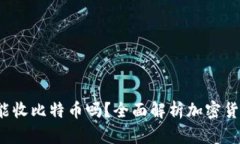 XAGToken钱包能收比特币吗？全面解析加密货币钱包