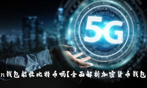 XAGToken钱包能收比特币吗？全面解析加密货币钱包的兼容性