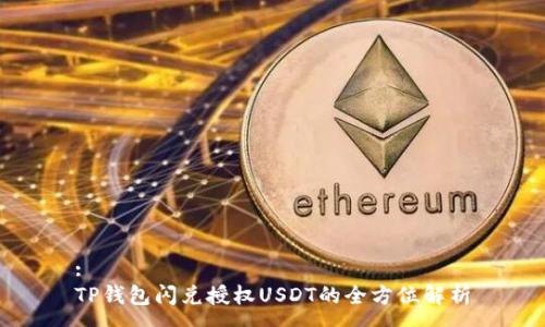 :
TP钱包闪兑授权USDT的全方位解析