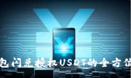 :
TP钱包闪兑授权USDT的全方位解析