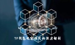 TP钱包观察模式的深度解析