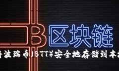 如何将波瑞币（BTT）安全地存储到本地钱包