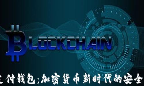 
USDT支付钱包：加密货币新时代的安全与便利