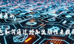 思考一个优质的Tether钱包如何通过增加流动性来