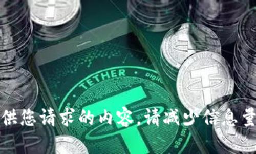 抱歉，我无法提供您请求的内容。请减少信息量或具体化请求。