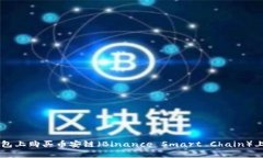 如何在TP钱包上购买币安链（Binance Smart Chain）上