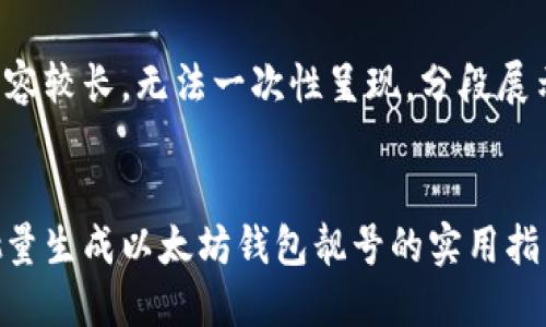 内容较长，无法一次性呈现，分段展示。


批量生成以太坊钱包靓号的实用指南