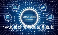 以太坊官方钱包使用教程