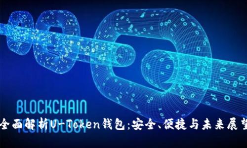 全面解析U-Token钱包：安全、便捷与未来展望