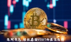 选对钱包，轻松存储USDT的最佳选择