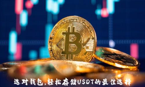 选对钱包,轻松存储USDT的最佳选择