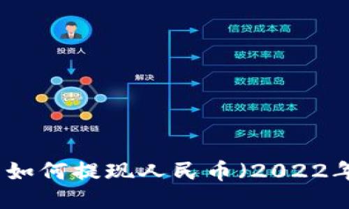 TP钱包如何提现人民币（2022年指南）