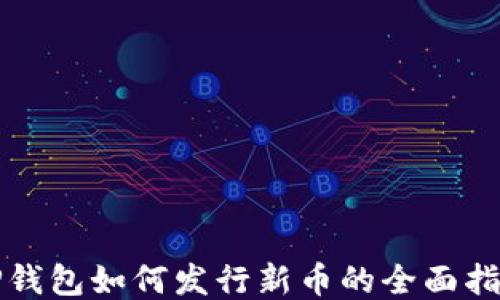 
TP钱包如何发行新币的全面指南