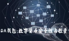 厦门艾达币ADA钱包：数字货币安全性与投资价值