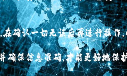 biao ti/biao ti平台的USDT怎么转到钱包/biao ti  
USDT, 数字货币, 钱包转账/guanjianci  

随着数字货币的兴起，USDT（泰达币）作为一种稳定币，越来越受到投资者和用户的关注。USDT的稳定性使其成为数字货币市场中的一种重要工具，许多用户在交易所进行交易时会使用它。然而，在交易所完成交易后，很多人会选择将USDT转移到个人钱包中，以实现更好的资产管理和安全性。本文将详细介绍如何将平台上的USDT转移到钱包，并解答一些相关的问题。

一、USDT的基本概念
USDT是由泰达公司发行的数字货币，其价值通常与美元保持一致。每个USDT的价值通常等于1美元，因此它在数字货币市场中提供了一种相对稳定的存储价值的方式。USDT的运行是基于区块链技术，用户可以通过不同的交易平台进行购买、出售或转账。

二、将USDT转到钱包的步骤
将USDT从交易平台转移到钱包的过程相对简单，但需要注意以下几个步骤：

h4步骤1：选择合适的钱包/h4
在转账之前，用户需要选择一个合适的钱包。钱包可分为热钱包和冷钱包。热钱包是在线的钱包，便于快速交易，而冷钱包则是离线存储，安全性更强。用户可根据自己的需求选择。

h4步骤2：获取钱包地址/h4
无论选择哪种钱包，用户都需要获取其USDT的接收地址。登录钱包后，找到USDT的接收功能，复制产生的地址。这通常是一个由字母和数字组成的字符串。

h4步骤3：登录交易平台/h4
接下来，用户需要登录到自己所使用的交易平台，如Binance、Huobi等。在账户面板中，找到“资产”或“钱包”部分，查看自己的USDT余额。

h4步骤4：发起转账/h4
在交易平台中，找到提币或提现的选项，输入转账金额和目的钱包地址。非常重要的是，要仔细检查所输入的钱包地址是否正确，因为区块链转账是不可逆的，一旦发送就无法找回。

h4步骤5：确认交易/h4
在完成所有信息输入后，平台通常会要求用户进行身份验证或设置安全密码，以确认交易。输入相关信息后，确认转账申请。用户可以在交易记录中查看转账状态。

三、USDT转账的注意事项
在进行USDT转账时，有一些注意事项需要重点考虑：

h41. 确保钱包地址无误/h4
如前所述，确保输入钱包地址的准确性是至关重要的，一个错误的字符都可能导致资金无法找回。

h42. 网络手续费/h4
每次转账通常都会涉及到一定的网络手续费，费用通常会根据网络拥堵程度而有所不同，用户在转账前需查阅费用标准。

h43. 处理时间/h4
转账的处理时间往往取决于区块链的网络状况，通常在几分钟到几个小时不等。用户应耐心等待，并在必要时查询交易状态。

h44. 安全性/h4
如果是大额转账，建议分批次转账以降低风险，并在转账前检查钱包的安全性，比如是否启用双重认证等安全功能。

h45. 定期检查钱包/h4
建议用户定期检查自己的钱包资产，确保没有异常的交易记录。这是保护自身资产安全的重要方式。

四、常见问题解答

h41. 为什么我的USDT转账没有到账？/h4
转账未到账可能有几种原因。首先，网络延迟是常见原因之一，区块链的处理时间可能会因网络繁忙而延长。其次，用户可能误输入了错误的钱包地址，造成转账失败。用户可以通过交易记录查看转账状态，确认是否成功发送。如果记录显示转账成功，但依然未到账，建议联系平台客服进行查询。

h42. 我可以将USDT转到不同的区块链钱包吗？/h4
USDT在不同的区块链上有不同的版本，例如以太坊上的ERC20 USDT和波场上的TRC20 USDT。因此，用户在转账时必须确保目标钱包支持所使用版本的USDT。不同版本的USDT是不可互换的。错误的转账可能导致资产损失，所以用户在进行转账前需确认有效性。

h43. 转账USDT需要手续费吗？/h4
是的，将USDT从交易平台转移到钱包时通常会产生手续费。手续费的多少会受到网络拥堵状况和区块链技术的影响。在进行转账之前，建议用户查阅交易所的相关手续费标准，并在转账时考虑额外的费用。

h44. 怎么确保转账的安全性？/h4
为了确保转账的安全性，用户必须采取几种措施：首先，确保钱包地址的正确性；其次，选用安全性较高的冷钱包存储资产，减少在线攻击的风险；最后，开启二次验证，提升账户安全。同时，用户也应定期更换密码和更新安全措施，保持警惕。

h45. 我能否撤回已经发出的转账？/h4
不幸的是，一旦USDT转账通过区块链确认，用户是无法撤回或者取消该笔转账的。这是区块链去中心化特性决定的。因此，在发起转账之前，用户务必谨慎核对所有信息。在确认一切无误后再进行操作，以避免资产损失。

以上就是有关将平台上的USDT转移到钱包的详细介绍和相关问题解答。希望能为你在数字货币的操作中提供有价值的信息和指导。在进行任何转账操作时，保持谨慎并确保信息准确，才能更好地保护你的数字资产。