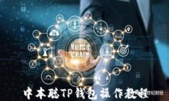 中本聪TP钱包操作教程