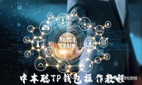 
中本聪TP钱包操作教程