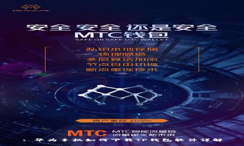 : 华为手机如何下载TP钱包软件详解