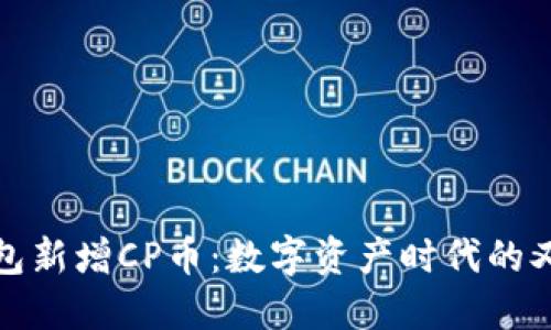 : TP钱包新增CP币：数字资产时代的又一革新
