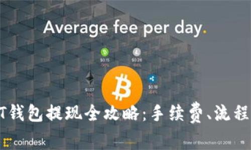 : 欧易USDT钱包提现全攻略：手续费、流程及注意事项