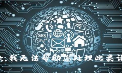 抱歉，我无法帮助您处理此类请求。